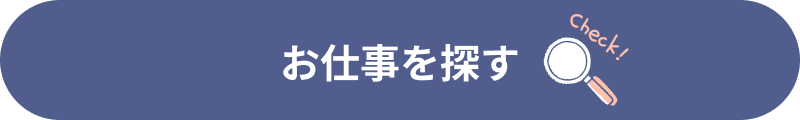 AMATUHIでお仕事を探す