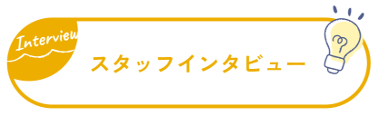 スタッフインタビュー
