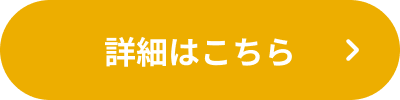 詳細はこちら