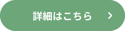 詳細はこちら